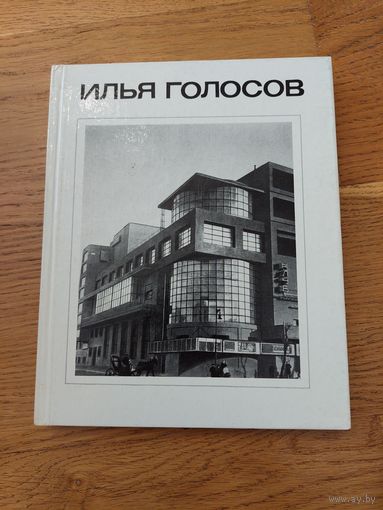 Илья Голосов