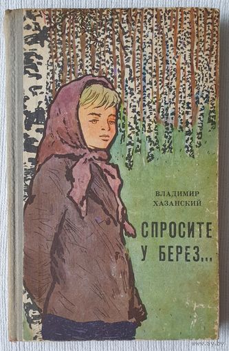 Спросите у берез... | Хазанский Владимир | Документальная повесть о деятельности комсомольцев-подпольщиков в годы ВОВ