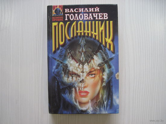 Василий Головачев. Вирус тьмы, или Посланник. (сер.Абсолютное оружие)