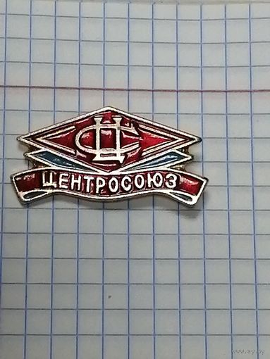 Центросоюз.