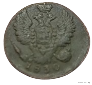 РОССИЙСКАЯ ИМПЕРИЯ 1 КОПЕЙКА 1830 ЕМ ИК. НЕЧАСТАЯ