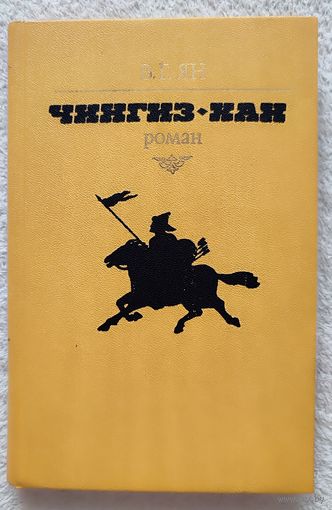 Чингиз-хан | Ян Василий Григорьевич | Невский | Исторический роман