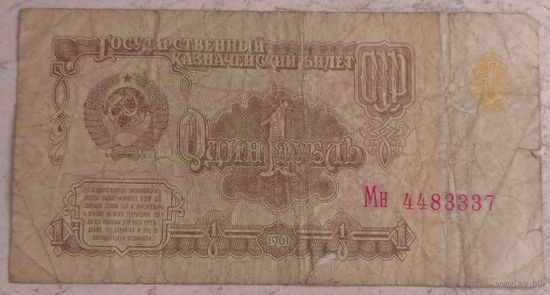 1 рубль 1961 серия Мн 4483337. Возможен обмен