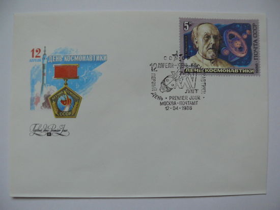 КПД (СССР; марка, +СГ, Москва), Художник Стрельников Р., 12 апреля - День космонавтики, 1986, чистый.