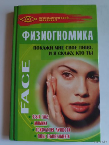 Физиогномика. Покажи мне свое лицо, и я скажу, кто ты.