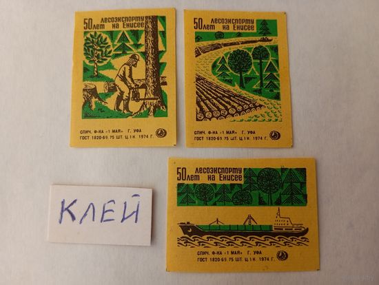 Спичечные этикетки ф. 1 Мая. 50 лет лесоэкспорту на Енисее.1974 год.2-й выпуск