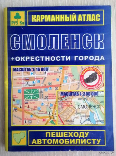 Карманный атлас. Смоленск + окрестности города. 2011г.