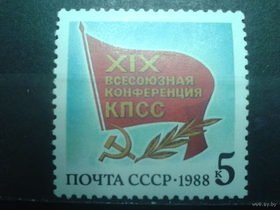 1988 19 конференция КПСС (2 скана) Полная серия