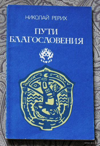 Николай Рерих Пути благословения.