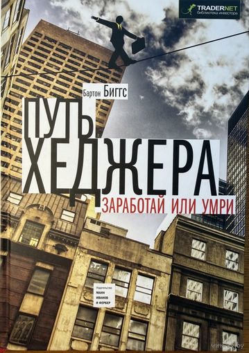 Биггс Бартон 	Путь хеджера. Заработай или умри	978-5-91657-763-1, 9785916577631	Манн, Иванов и Фербер