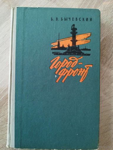 Б.В. Бычевский  Город - фронт // Серия: Военные мемуары  1963 год