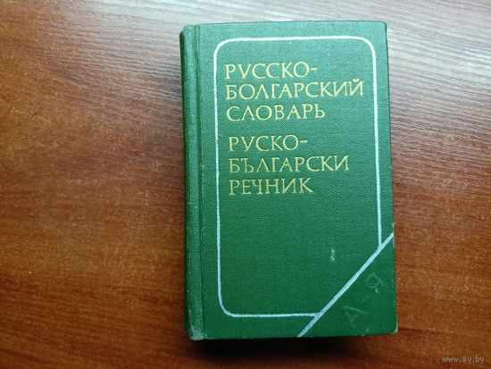 "Русско-Болгарский словарь" Малый формат. 8700 слов