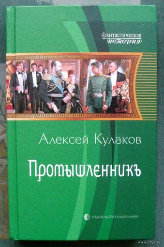 Промышленникъ. Алексей Кулаков.  Серия Фантастическая история.