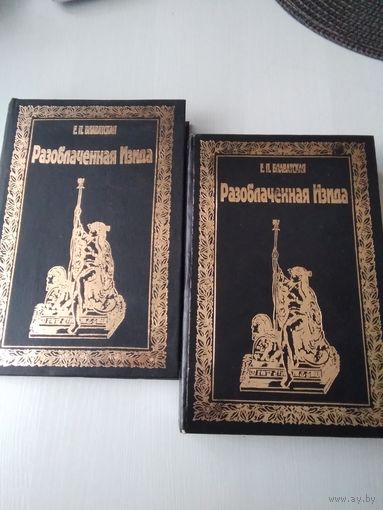 РАЗОБЛАЧЕННАЯ ИЗИДА. Том 1, 2. /4