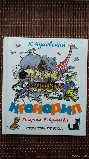 Корней Чуковский. Крокодил и английские народные песенки. Художник В. Сутеев