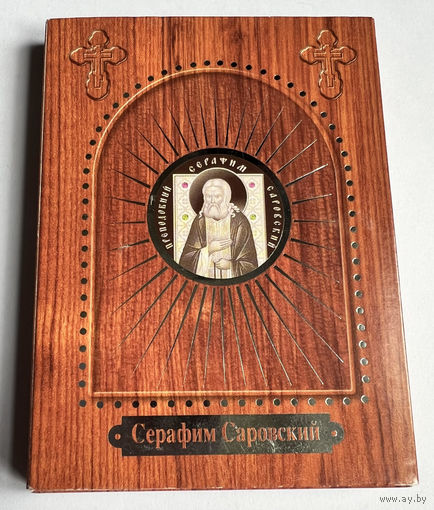 Преподобный Серафим Саровский. Серебро. С Благословления Белорусской Православной Церкви!!! ИДЕАЛ!!! РЕДКОСТЬ!!!