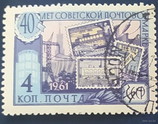 СССР 1961 40л Почтовой марке СССР . клей