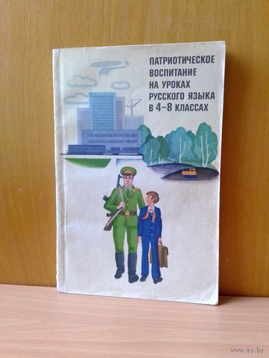 Патриотическое воспитание на уроках русского языка в 4-х - 8-х классах. Москва. "Просвещение".   1979 г.