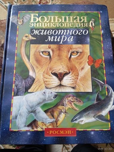 Большая энциклопедия животного мира.