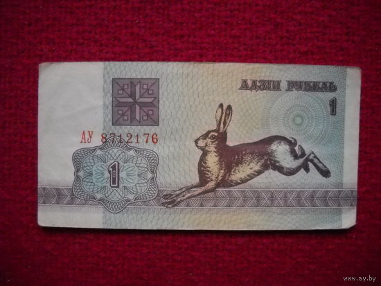 РБ 1 рубль 1992 г. Серия АУ