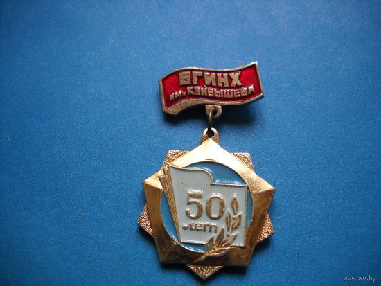 Значок 50 лет БГИНХ им. Куйбышева. Белорусский государственный институт народного хозяйства