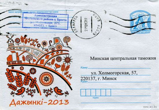 2013. Конверт, прошедший почту "Дожинки-2013"