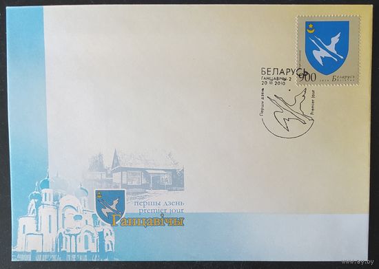 Беларусь 2010 КПД Ганцевичы.
