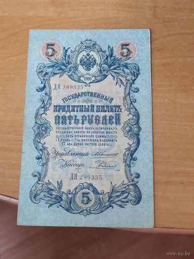 5 рублей 1909 г. Коншин -Родионов