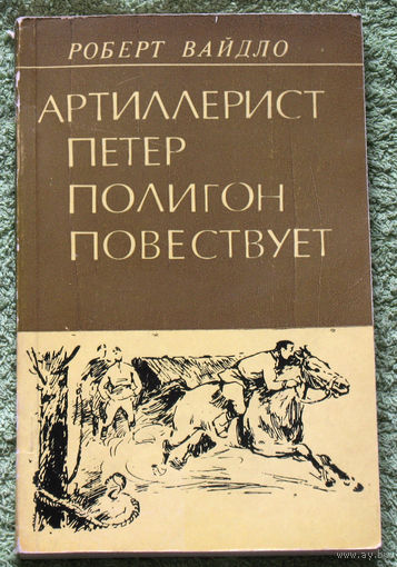 Артиллерист Петер Полигон повествует.
