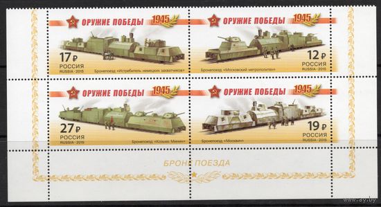 Россия 2015. Оружие победы. Бронепоезда 4 марки сцепка низ листа 1941-44 (1212)