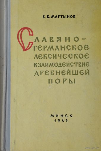 Славяно-Германское лексическое взаимодействие древнейшей поры. К проблеме прародины славян 1963