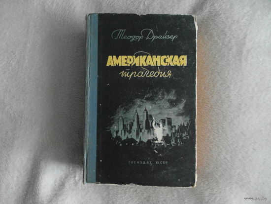 Драйзер Теодор. Американская Трагедия. Ташкент ГИ Узбекской ССР 1956 г.