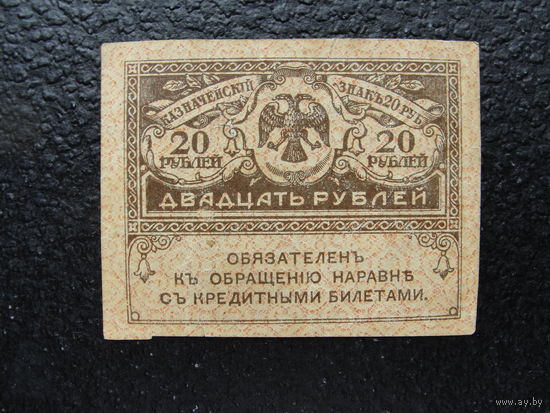 Продажа коллекции с 1 рубля! Казначейский знак РИ 1917г.