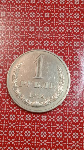 СССР 1 рубль 1984