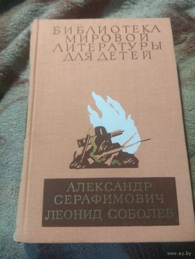 Библиотека мировой литературы для детей. Серафимович, Соболев.