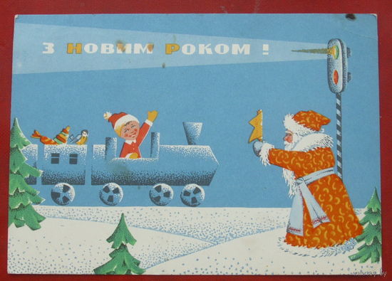 З новим роком! Подписанная. 1966 года. Карпенко. 1323.