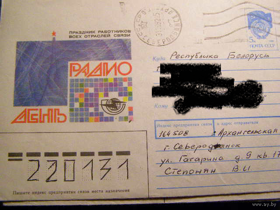 ХМК СССР 1991 Почта День радио