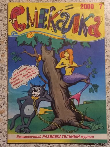 Смекалка.2000г,7.Журнал развлекательный.