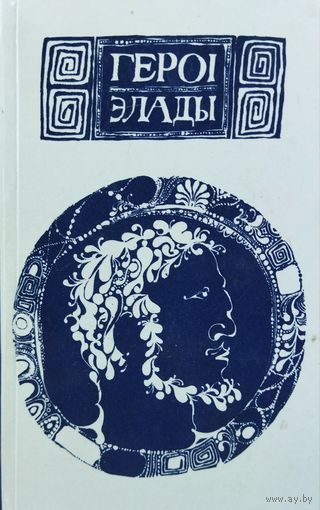 ГЕРОI ЭЛЛАДЫ.  НА БЕЛАРУСКАЙ МОВЕ