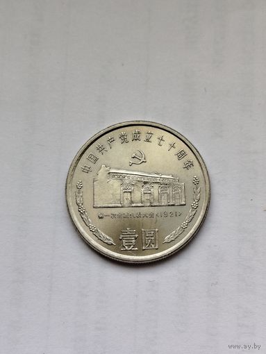 1 юань Китай. 50 лет новой политической консультативной конференции.