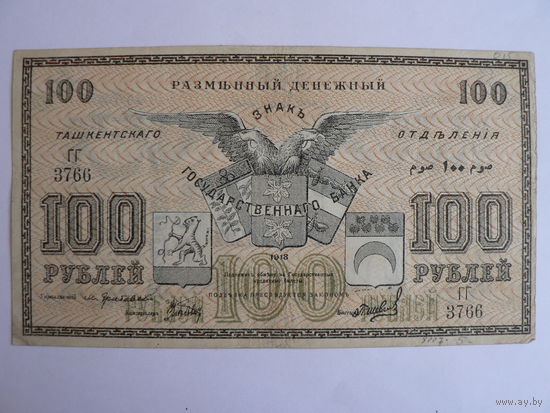 100 рублей 1918 г., Ташкентское отделение