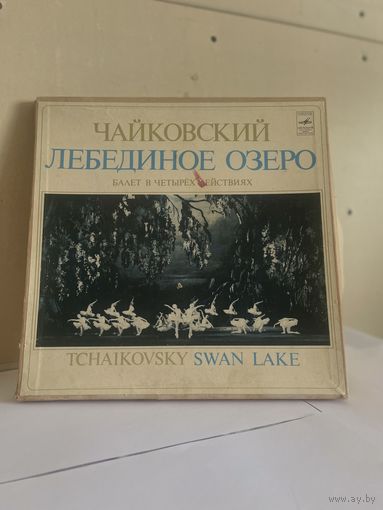 Чайковский Лебединое Озеро виниловые пластинки