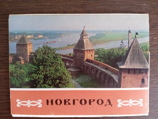 Новгород. Полный (10 шт.) комплект открыток. 1980 год