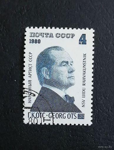СССР 1980 г. Народный артист СССР Г.К. Отс, полная серия из 1 марки #0369-Л1P20