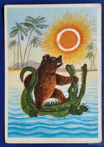 Васнецов Ю. "Краденое солнце" 1963 г. Чистая.