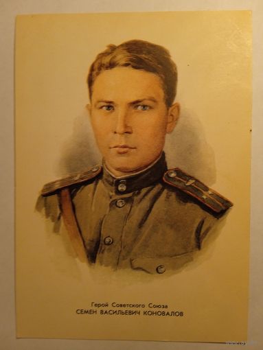 Герой Советского Союза С.В.Коновалов