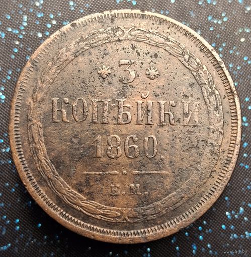 3 копейки 1860 распродажа коллекции