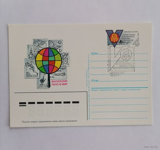 Художественный конверт из СССР, 1984г.