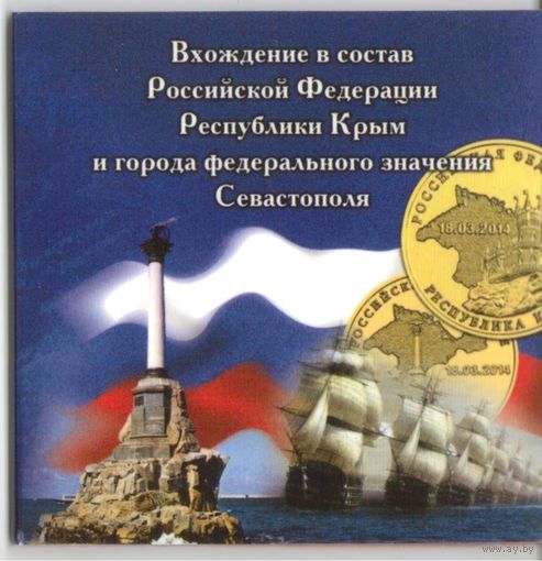 Мини альбом для 10 рублей 2014 г. Вхождение Крыма и Севастополя в состав РФ