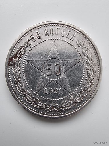 Полтинник 1921 года(АГ)